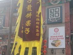 -清真·二嫂子煎饼果子(鼓楼旗舰形象店)