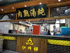 -伊穆祥牛肉面总店·清真