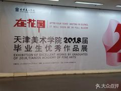 -天津美术学院-校史馆