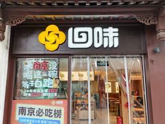 -回味鸭血粉丝汤(夫子庙瞻园路店)