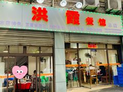 门面-洪霞餐馆