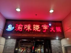 门面-渝味晓宇火锅(合川路店)