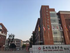 -苏州外国语学校