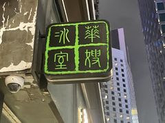 -华嫂冰室(湾仔店)