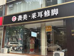 -袭美·采耳修脚(旗舰店)