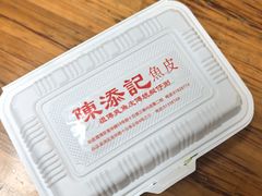 -陳添記·祖傳爽鱼皮(十五甫三巷店)
