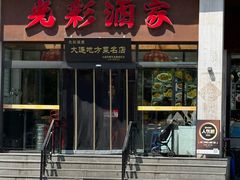 -光彩酒家(星海广场店)