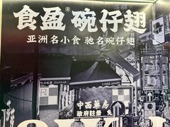 -食盈碗仔翅(星玺广场店)