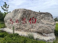 -养马岛旅游度假区