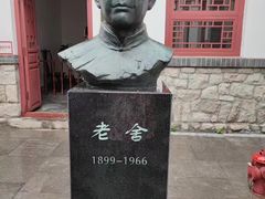 -老舍旧居