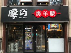 门面-腰子哥烤串(石佛营炫特店)