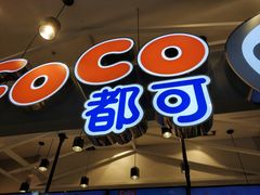 -CoCo都可(茂业深南店)