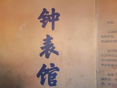 -故宫钟表馆