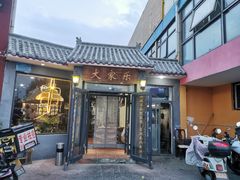 门面-大家乐东北菜(富河园店)