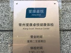-爱康卓悦体检中心(常州龙锦路分院)