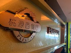 -华厦大酒店·桃源西餐厅·自助餐