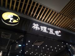 -茶理宜世(花城汇中区店)