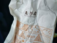 -五芳斋(环丁路店)