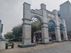 -连云港民主路老街