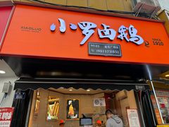 -小罗卤鹅(莲花广场店)