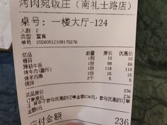 账单-烤肉宛饭庄(南礼士路店)