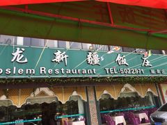 门面-马尔龙新疆饭店·清真(瑞景店)