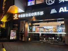 -中安射击运动俱乐部