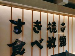 -牛YO寿喜烧·铁板烧和牛火锅自助(市府恒隆店)