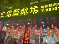 门面-顺德火焰醉鹅坊(珠海店)