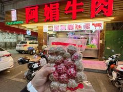 -阿娟牛肉丸·手打牛肉丸·现做现卖