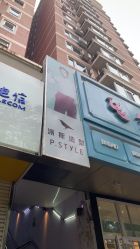 -P.STYLE 派斯造型