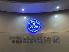 -泰康拜博口腔(凯迪大厦店)