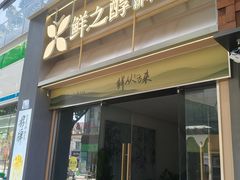 -鲜之醇(九州昌硕广场店)