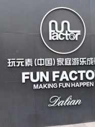 -玩元素·家庭游乐成长中心(香格里拉店)