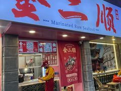 -非遗·金二顺潮汕生腌
