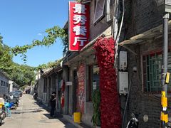 -景秀餐厅(南锣鼓巷店)
