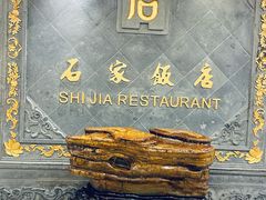 -石家饭店·百年老字号(灵岩山穹灵路店)