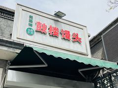 -天泽祥·鼓楼馒头(鼓楼店)