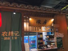 -农耕记·湖南土菜(观澜福城天虹店)