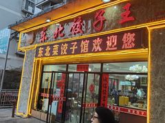 -李氏东北饺子王·铁锅炖(回龙湾店)