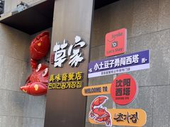 -草家酱蟹炭火烤肉店(珲春南路一店)