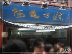 门面-阿毛方糕(七宝镇步行街店)