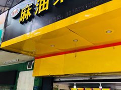 -谭景其·谭氏麻油菜包(集庆路店)