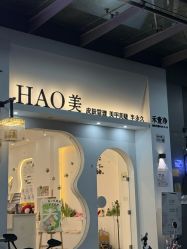 -HAO美皮肤管理·美甲美睫