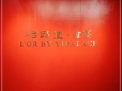 -怡品堂·金宴 (北京索菲特大酒店)