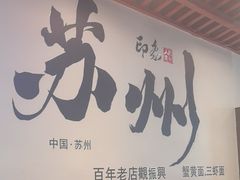 -百年老字号·观振兴蟹黄面·三虾面·苏式面(观前街富仁坊巷店)