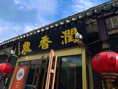 -鼎香润(德胜门内店)