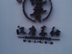 -汉唐宴长安食府