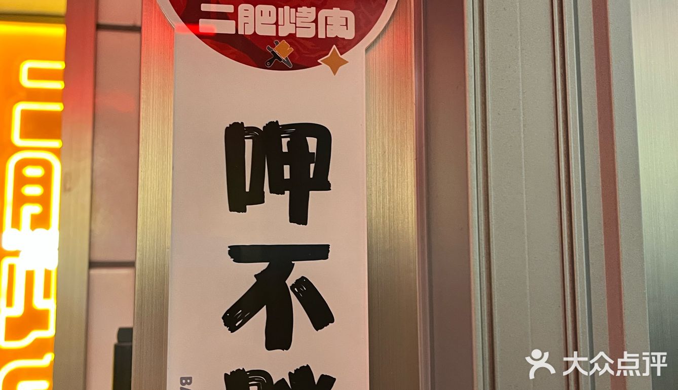 一家颜值高 品质好 味道也好的烤肉店！！