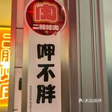 一家颜值高 品质好 味道也好的烤肉店！！